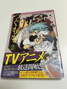 浜田よしかづ　つぐもも　2巻　イラスト入りサイン本 Autographed　繪簽名書