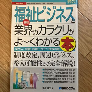 最新福祉ビジネスと業界のカラクリがよ～くわかる本　業界人、就職、転職に役立つ情報満載 高山善文／著