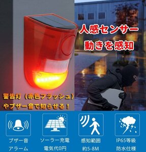 ソーラー充電式防犯アラーム 警告灯 赤色フラッシュ ソーラー充電式 110db大音量警報 ブザー 赤いライト点滅警報 SALM91