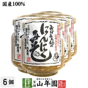 国産 おばあちゃんのにんにくみそ 100g×6個セット ごはんのお供 お湯をさして味噌汁お茶 送料無料