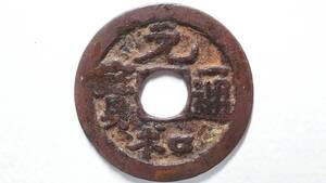 元和通宝 伝世品 直径23.35mm 