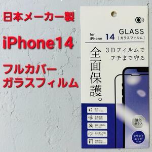 【新品】iPhone14　フルカバーガラスフィルム　日本メーカー製