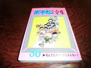 おそ松くん全集　３０　赤塚不二夫