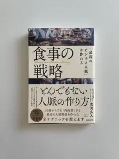 「最高のビジネス人脈」が作れる食事の戦略