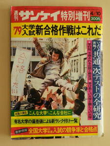 ★週刊サンケイ臨時増刊 昭和53年 