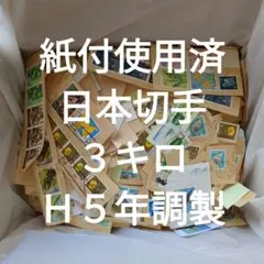 紙付使用済日本切手　３キロ