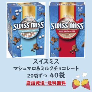 【袋詰発送】スイスミス アソート 40袋 ココア