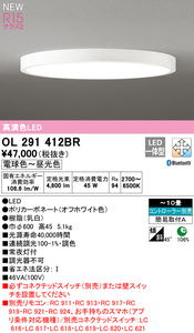 オーデリック OL291412BR LEDシーリングライト 10畳 電球色～昼光色 45W JAN 4905090885819 HA jyu ka