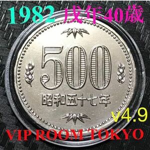 #500 円白銅貨 1982/昭和57年 未完 ミントセット開封品 #500円硬貨 美品 一点 500円 保護カプセル 入り v-4.9-08#viproomtokyo