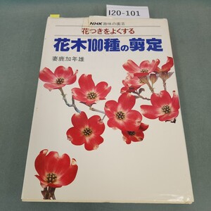 I20-101 NHK 趣味の園芸 花つきをよくする 花木100種の剪定 妻鹿加年雄 日本放送出版協会 カバー破れ 書き込みあり