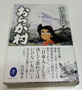 矢口高雄　おらが村 1 サイン本　Autographed　簽名書