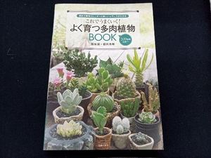 これでうまくいく!よく育つ多肉植物BOOK 靍岡秀明