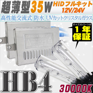 高性能 薄型HIDキット 35W HB4 30000K 12V/24V 【交流式バラスト＆クリスタルガラスバーナー】