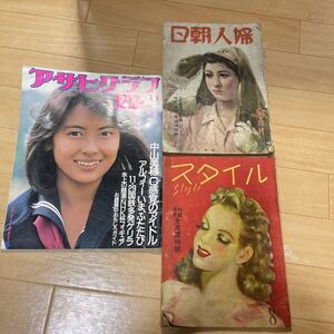 昭和レトロ　雑誌　当事物　アサヒグラフ　スタイル　婦人朝日　アンティーク　ヴィンテージ