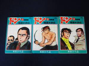 マンガ【ドン】極道水滸伝 １～３ ３冊 セット 本宮ひろ志 小学館 昭和53年第1刷発行 ビッグコミックス 昭和 レトロ