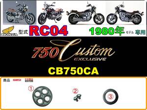 750カスタムエクスクルーシブ　型式RC04　1980年モデル　CB750CA【フューエルコックリペアKIT-P＋】-【新品-1set】