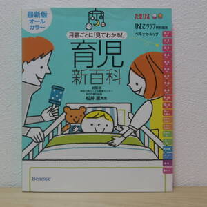 □月齢ごとに「見てわかる！」育児新百科 松井潔【総監修】Benesse たまひよ ひよこクラブ特別編集 ベネッセ・ムック オールカラー 2014年