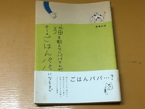 BK-A1813 猫を飼えないババさんが、チーのごはんパパになるまで 馬場広信