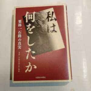 私は何をしたか 栗林一石路の真実／栗林一石路を語る会 【編著】