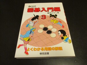 新古本 囲碁入門編3 棋苑囲碁漫画読本 よくわかる用語の解説 藤井ひろし著 棋苑図書/即決