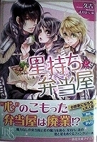 少女小説　久吉　星持ちと弁当屋【帯有】