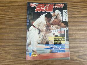 近代柔道1981年1月号　警察柔道大会/全日本新人体重別選手権大会 /Z304