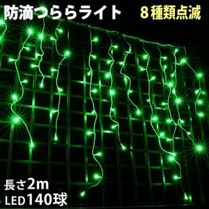 クリスマス 防滴 イルミネーション つらら ライト 電飾 LED ２ｍ １４０球 グリーン 緑 ８種類点滅 Ａコントローラセット