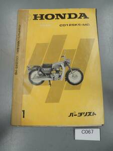 郵政 旧車 ベンリイデリバリー　CD125K-MD　CD125K-5006504～　　パーツリスト 1版　当時物　 C067 希少