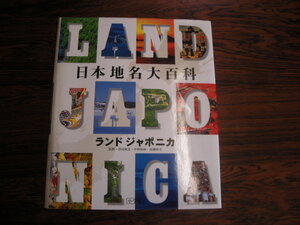 ランド ジャポニカ 日本地名大百科 1996年12月初版第1刷発行 定価１４０００円