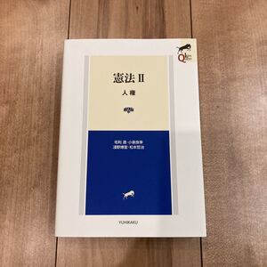 有斐閣 LEGAL QUEST 憲法II 第2版 リーガルクエスト憲法2 司法試験 予備試験 リークエ