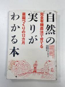 自然の実りがわかる本　　完全有機農法で育てる菜園づくりの12カ月　2003年　平成15年初版【H93419】