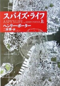 スパイズ・ライフ(上) 新潮文庫/ヘンリー・ポーター(著者),二宮磬(訳者)