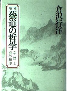 【中古】芸道の哲学: 宗教と芸の相即