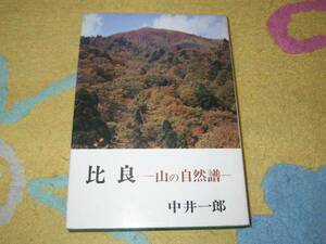 比良　山の自然譜　中井一郎　比良山