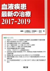 血液疾患最新の治療(2017-2019)/小澤敬也(編者),中尾眞二(編者),松村到(編者)