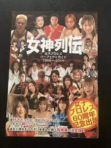 『女神列伝 女子プロレス パーフェクトガイド 1950〜2011』▼JWP LLPW スターダム アイスリボン 愛川ゆず季 栗原あゆみ 朱里 志田光 真琴』