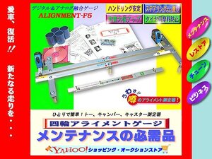 ★激レア★四輪アライメントゲージF5 【デジタル＆アナログ】一人で簡単！トー、キャンバー、キャスター測定器（オールインワンセット）