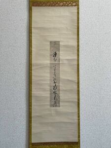 【模写】与謝蕪村 短冊 掛軸 連哥して （ 蕪村 俳句 俳人 俳諧師 俳画 芭蕉 一茶 文人画 ）