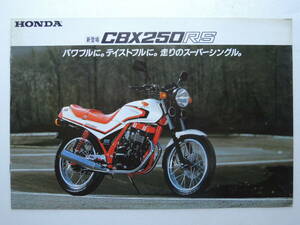 【カタログのみ】 ホンダ CBX250RS 空冷4気筒 DOHC MC10型 発行年不明 昭和58年 1983年 HONDA スクーター バイク カタログ