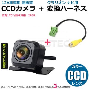 クラリオン ナビ対応用 高画質 CCDバックカメラ + 接続ケーブル 変換ハーネス ガイドライン設定可 ■在庫あり/158-29+147-40: