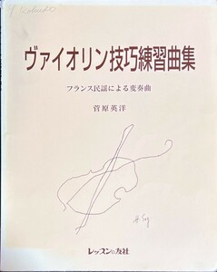 ヴァイオリン技巧練習曲集 菅原英洋 フランス民謡による変奏曲