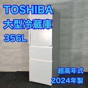 TOSHIBA 冷蔵庫 GR-V36SC 356L 2024年製 超高年式 d3259東芝 大容量冷蔵庫 VEGETA コンパクトサイズ スタイリッシュ 高年式 美品 最新