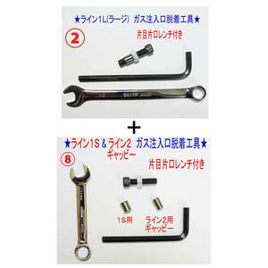 F②+⑧★【レンチ付】デュポンライン１Ｌ(ラージ)＋１S・ライン２注入口工具★1