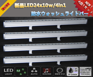 新品4本1SET/24x10ｗLED/4in1防水ウォッシュライトバー/舞台照明/業務用/演出/LEDステージライト