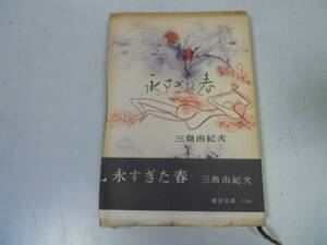 ●永すぎた春●三島由紀夫●講談社●昭和32年4刷●即決