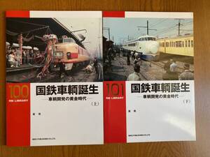 ４　鉄道資料　ＲＭライブラリー　№100・101「国鉄車輌誕生」上・下　2冊