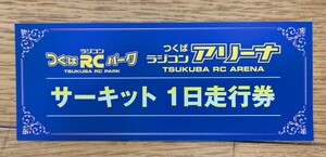 つくばＲＣパーク　つくばラジコンアリーナ　サーキット一日走行券 ヨコモ