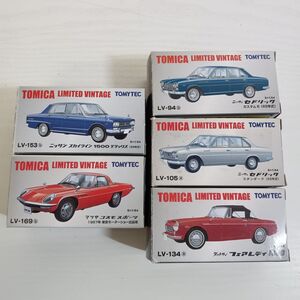 み598【60】1円～ トミーテック トミカ リミテッド ヴィンテージ 日産スカイライン1500 セドリック マツダコスモスポーツ 他 まとめセット