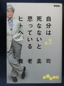 養老孟司　自分は死なないと思っているヒトへ　だいわ文庫　ベストセラー「バカの壁」著者