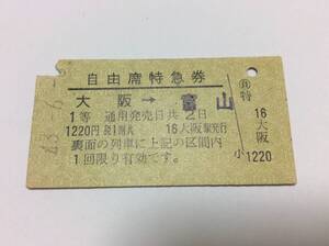 国鉄 自由席特急券 大阪→富山 1等 裏面第2雷鳥 昭和43年